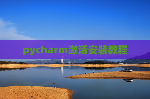 pycharm激活安装教程