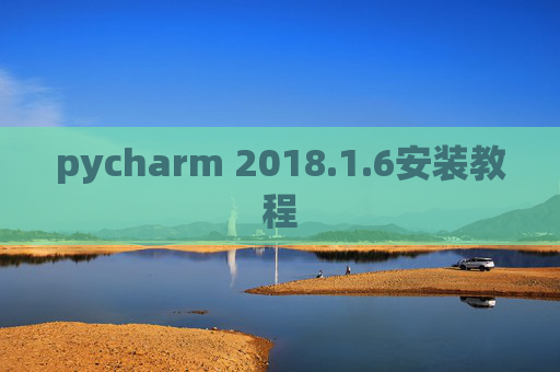 pycharm 2018.1.6安装教程